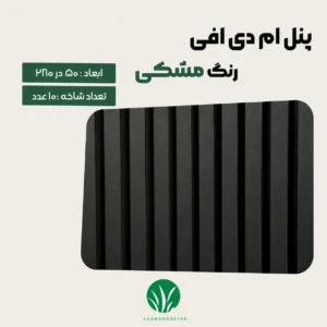 ترمووال مغز پانیذ و MDF مشکی | قیمت و خرید از چمن گستر