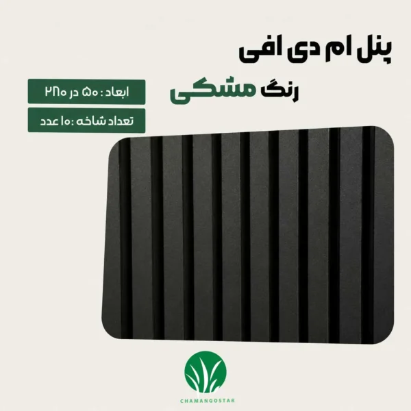 ترمووال مغز پانیذ و MDF مشکی | قیمت و خرید از چمن گستر