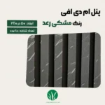 ترمووال مغز پانیذ و MDF رنگ مشکی رعد چمن گستر