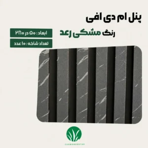 ترمووال مغز پانیذ و MDF رنگ مشکی رعد چمن گستر