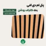 ترمووال مغز پانیذ و MDF رنگ کلیاف روشن چمن گستر
