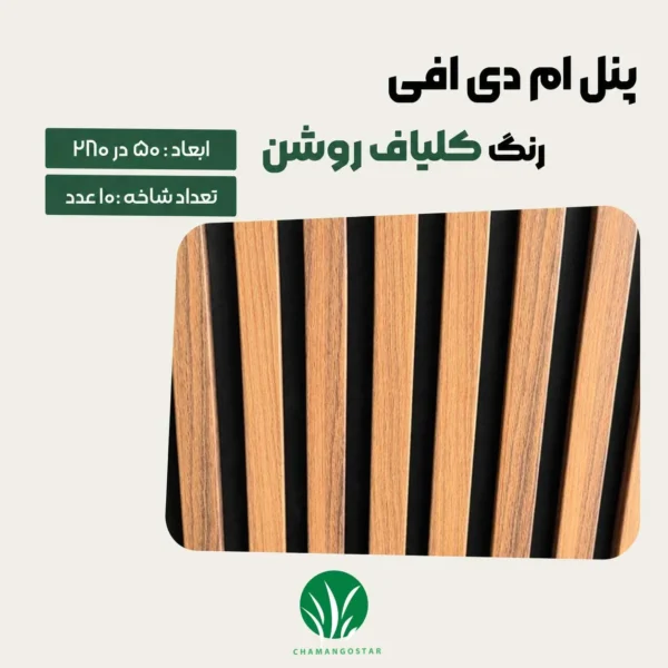 ترمووال مغز پانیذ و MDF رنگ کلیاف روشن چمن گستر