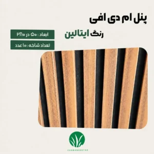 ترمووال مغز پانیذ و MDF رنگ ایتالین چمن گستر