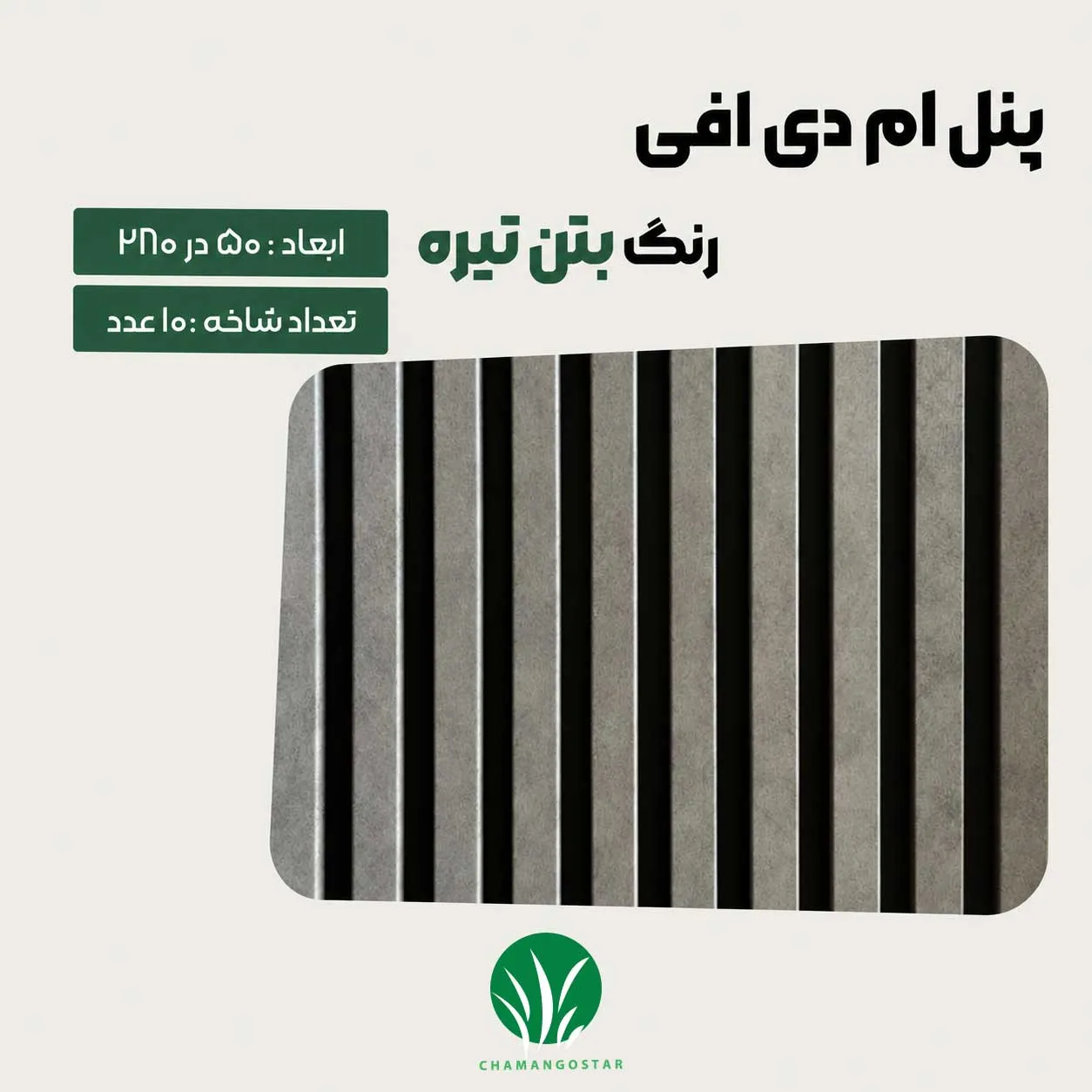 ترمووال مغز پانیذ و MDF رنگ بتن تیره - خرید و قیمت- چمن گستر