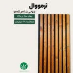 ترمووال تمام چوب ترمو و پنل ترموود چمن گستر
