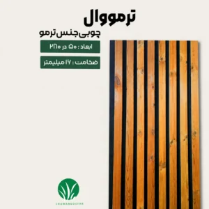 ترمووال تمام چوب ترمو و پنل ترموود چمن گستر