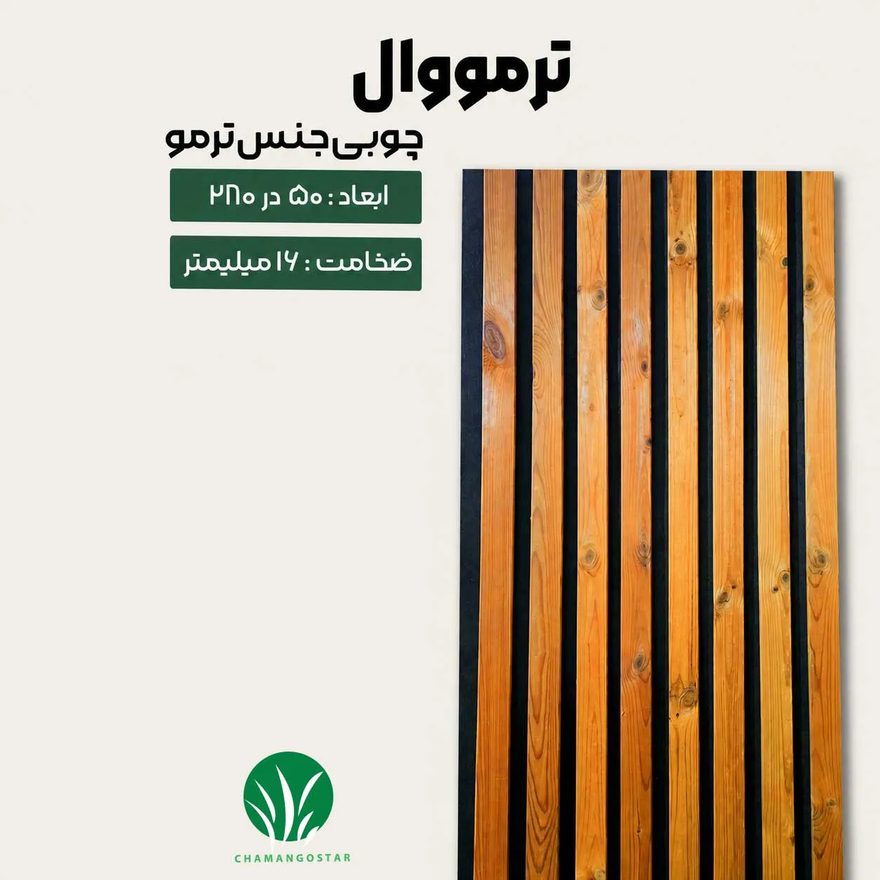 ترمووال تمام چوب ترمو و پنل ترموود چمن گستر