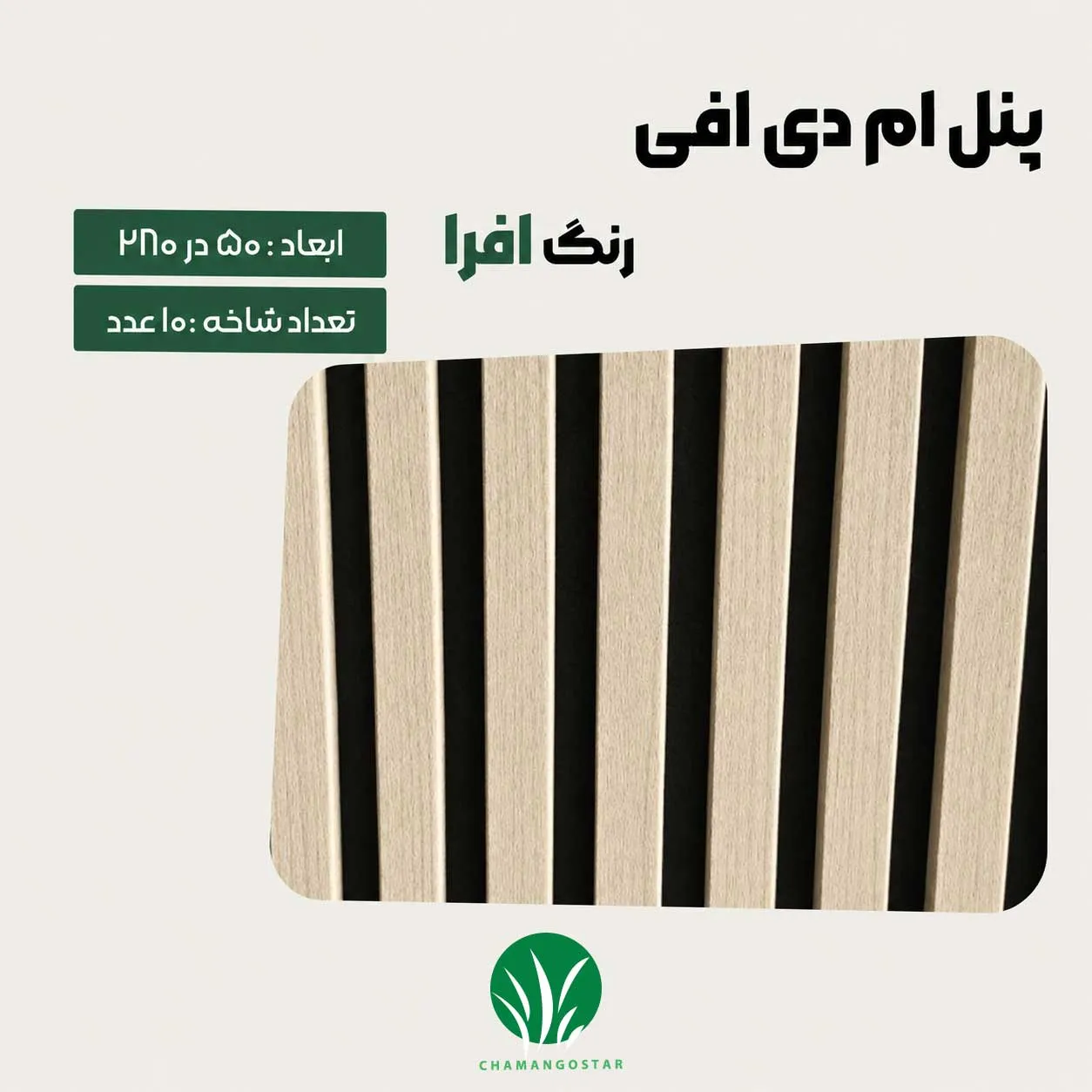 ترمووال مغز پانیذ و MDF رنگ افرا کرم چمن گستر