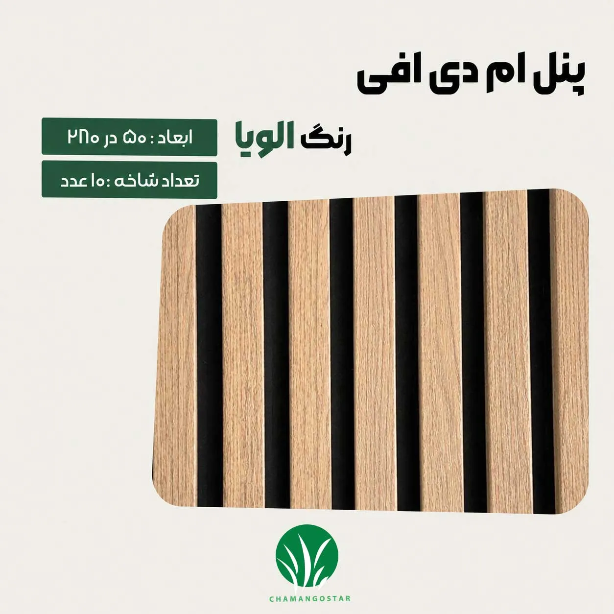 ترمووال مغز پانیذ و MDF رنگ الویا چمن گستر