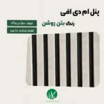 ترمووال مغز پانیذ و MDF رنگ بتن روشن چمن گستر