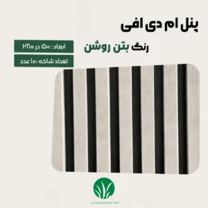 ترمووال مغز پانیذ و MDF رنگ بتن روشن چمن گستر
