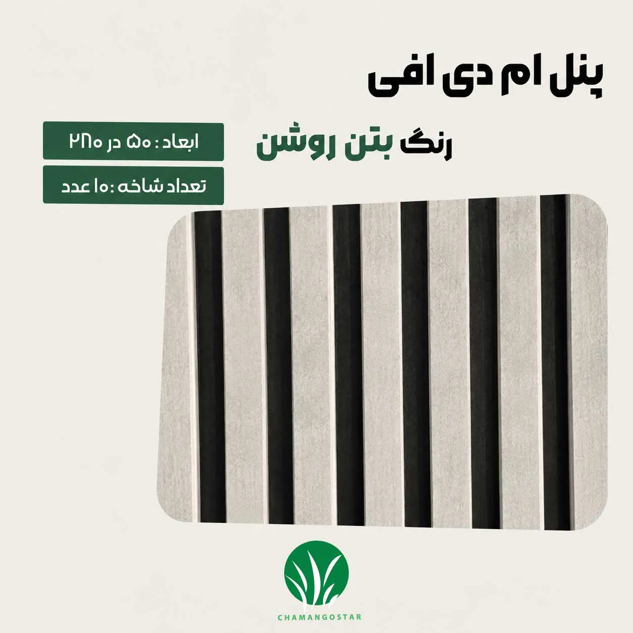 ترمووال مغز پانیذ و MDF رنگ بتن روشن چمن گستر