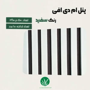 ترمووال مغز پانیذ و MDF رنگ سفید چمن گستر