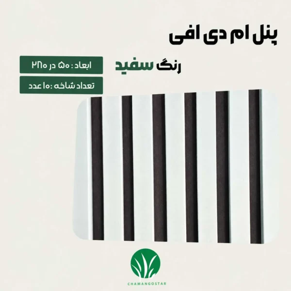 ترمووال مغز پانیذ و MDF رنگ سفید چمن گستر