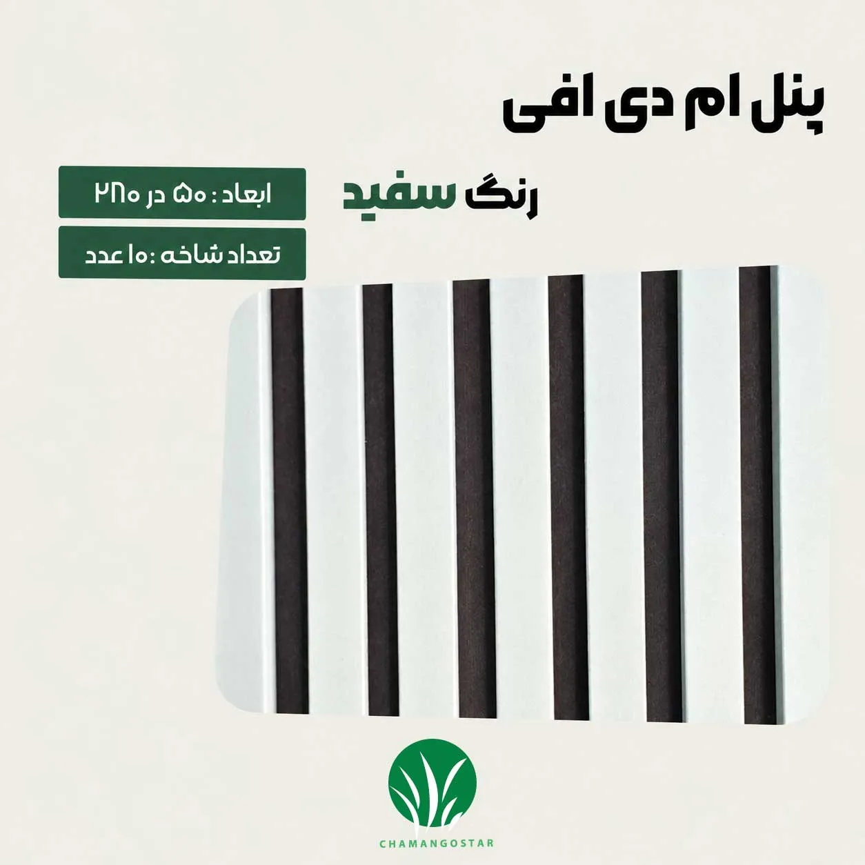 ترمووال مغز پانیذ و MDF رنگ سفید چمن گستر