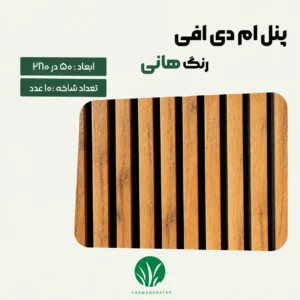ترمووال مغز پانیذ و MDF رنگ هانی چمن گستر