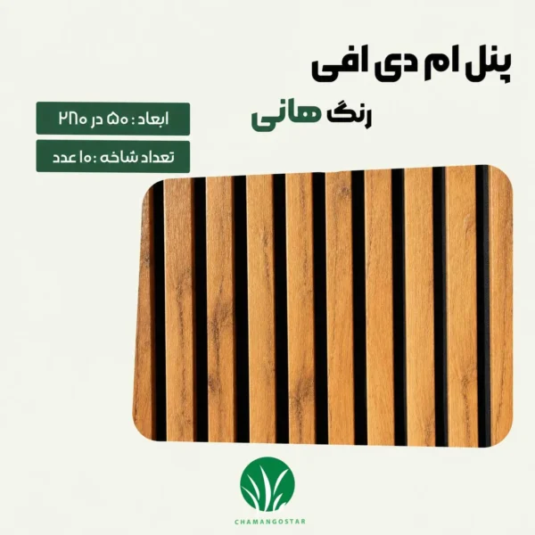 ترمووال مغز پانیذ و MDF رنگ هانی چمن گستر