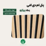 ترمووال مغز پانیذ و MDF رنگ پیزارو چمن گستر