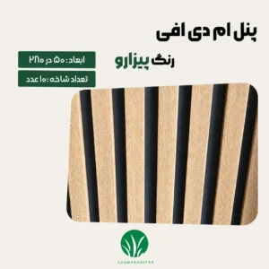 ترمووال مغز پانیذ و MDF رنگ پیزارو چمن گستر