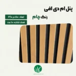 ترمووال مغز پانیذ و MDF رنگ چام چمن گستر