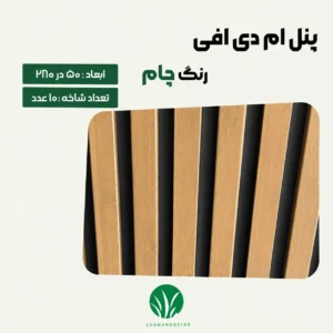 ترمووال مغز پانیذ و MDF رنگ چام چمن گستر