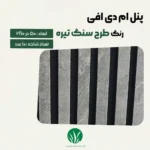 ترمووال مغز پانیذ و MDF رنگ طرح سنگ تیره چمن گستر
