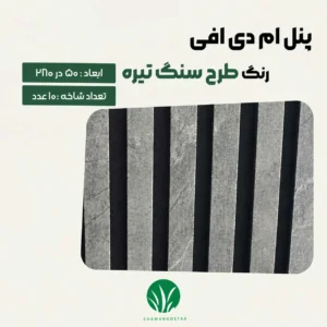 ترمووال مغز پانیذ و MDF رنگ طرح سنگ تیره چمن گستر
