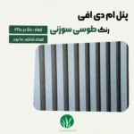 ترمووال مغز پانیذ و MDF رنگ طوسی سوزنی چمن گستر