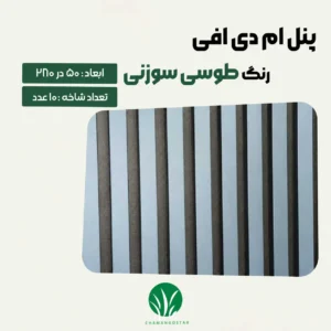 ترمووال مغز پانیذ و MDF رنگ طوسی سوزنی چمن گستر