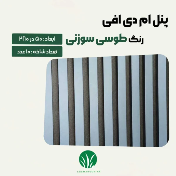 ترمووال مغز پانیذ و MDF رنگ طوسی سوزنی چمن گستر