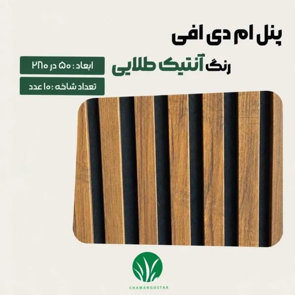 ترمووال مغز پانیذ و MDF رنگ آنتیک طلایی چمن گستر- خرید و قیمت