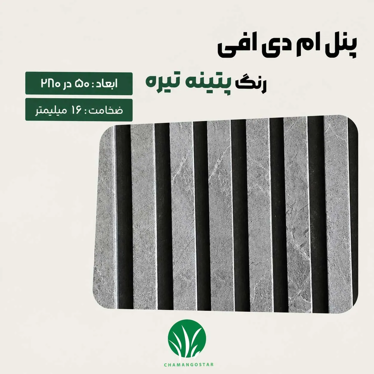 ترمووال مغز پانیذ و MDF رنگ پتینه تیره چمن گستر