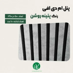 ترمووال مغز پانیذ و MDF رنگ پتینه روشن چمن گستر