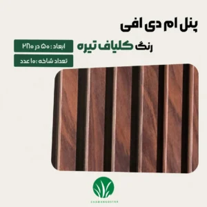 ترمووال مغز پانیذ و MDF رنگ کلیاف تیره چمن گستر
