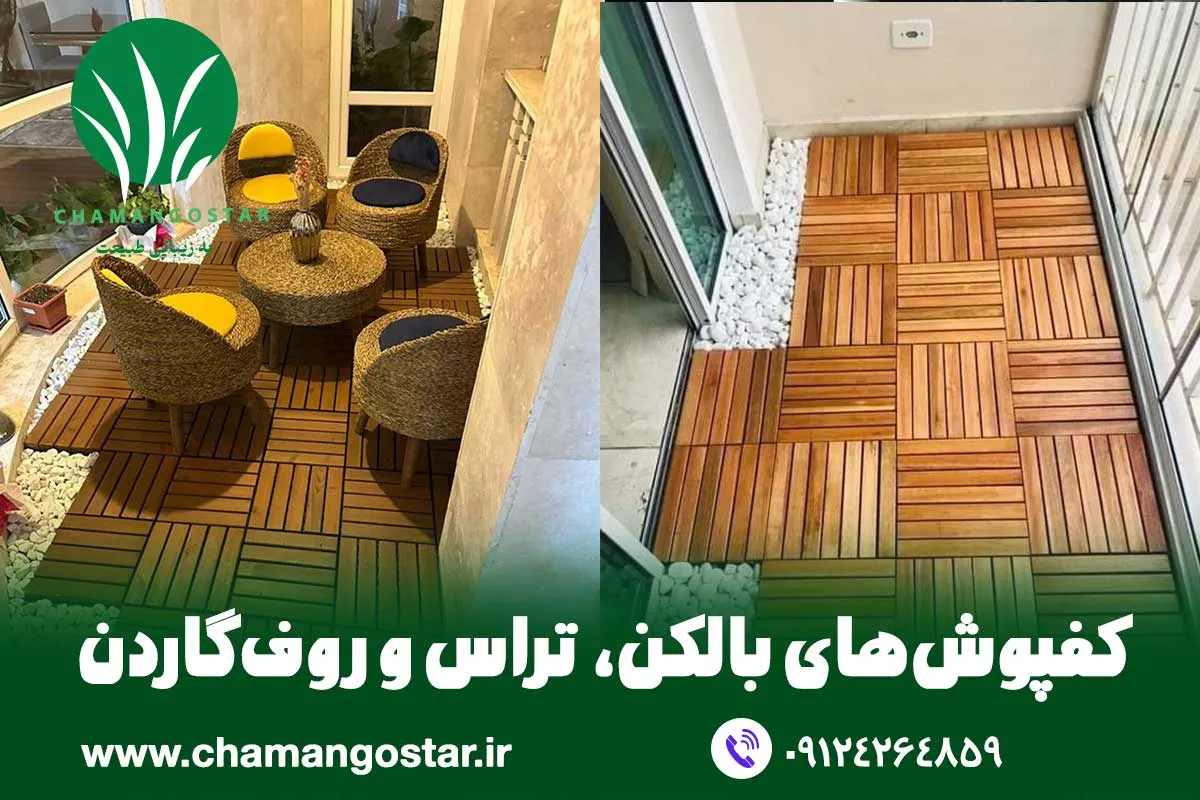 کفپوش بالکن تراس و روف گاردن با تایل ترموود چمن گستر