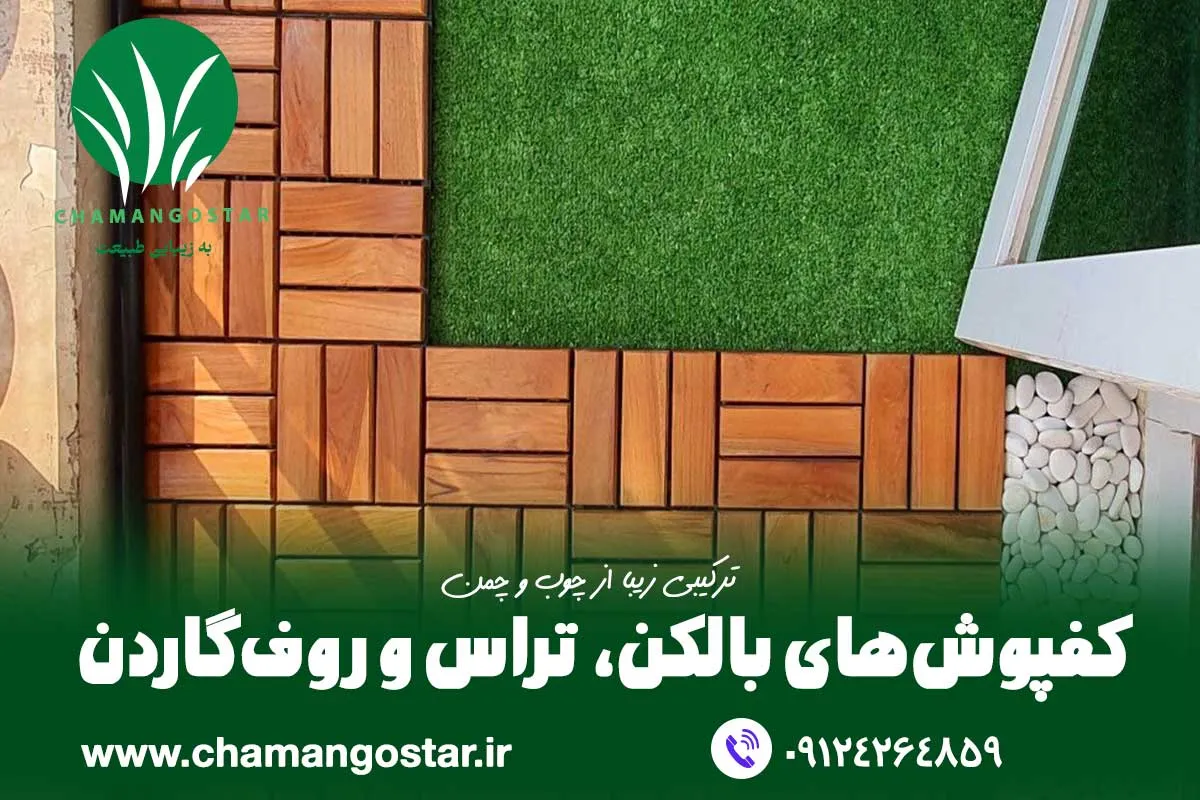 تایل ترموود چوبی برای کفپوش تراس، بالکن و روف گاردن